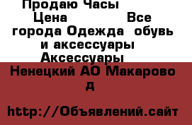 Продаю Часы Tissot › Цена ­ 18 000 - Все города Одежда, обувь и аксессуары » Аксессуары   . Ненецкий АО,Макарово д.